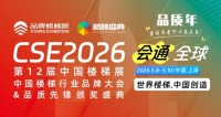 2026中国楼梯展5月8日上海盛大启幕