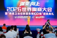 聚焦终端破局与服务升级 2026世界陶商大会成功举办