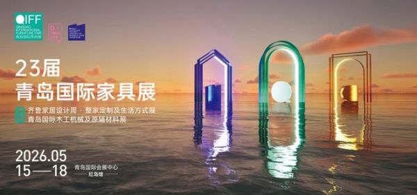 青岛国际家具展特色展区
