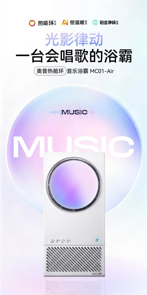 奥普智能浴霸音乐浴霸