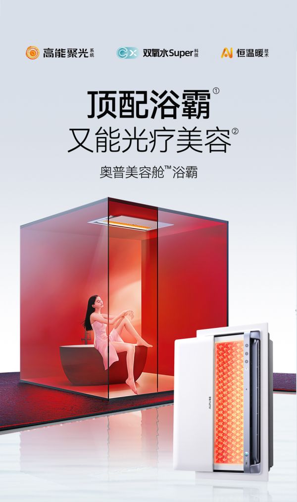 奥普智能浴霸美容舱浴霸