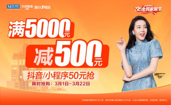 成都红星美凯龙315家装节活动图片