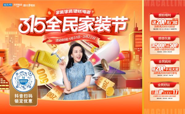 成都红星美凯龙315家装节活动图片