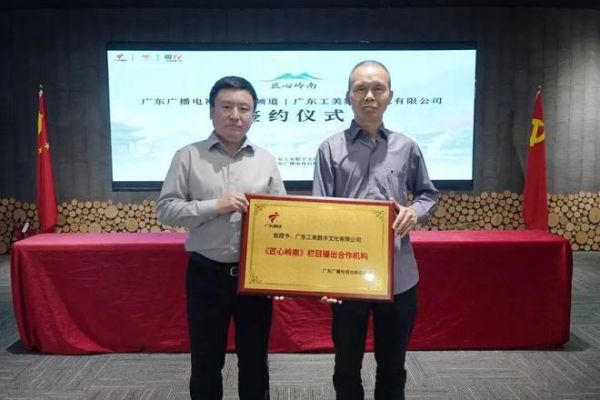 广东广播电视台移动频道与广东工美数字文化有限公司《匠心岭南》栏目在穗签约启动——以镜头为笔传承岭南匠心