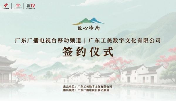 广东广播电视台移动频道与广东工美数字文化有限公司《匠心岭南》栏目在穗签约启动——以镜头为笔传承岭南匠心