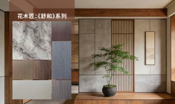 舒和系列饰面板