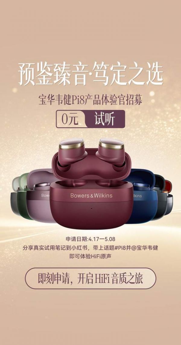 宝华韦健Pi8试听活动