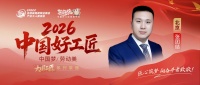 【2026中国好工匠系列展播】张团结：豫籍青年匠者 精研技艺守初心 以暖践行筑家赢口碑