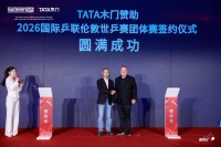 TATA木门签约伦敦世乒赛，爱拼日同步启幕