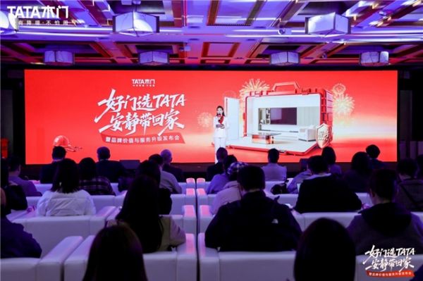 TATA木门服务升级发布会