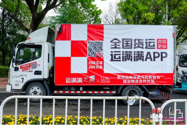 南京仙林半程马拉松运输车