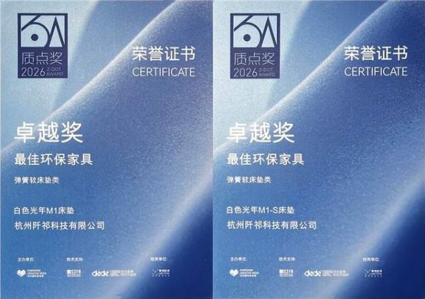 白色光年M1床垫、M1-S床垫获奖照片