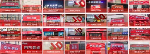 京东装修授权店