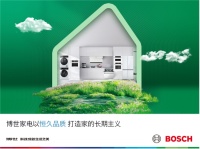 博世家电：坚守品质，共筑绿色家园