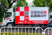 运满满连续三年护航仙马赛事，深耕数字物流赛道