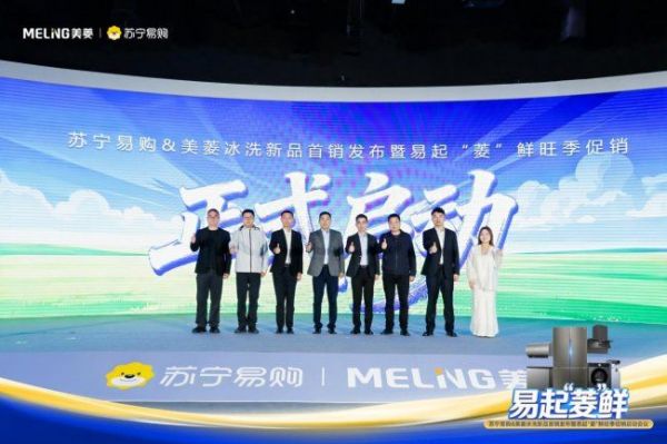 易起菱‘鲜’发布会现场