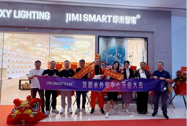 即米智家外贸中心开业庆典