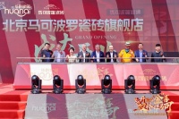 华耐家居北京马可波罗旗舰店隆重开业