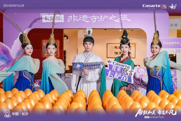 卡萨帝20周年非遗守护之旅长沙站活动