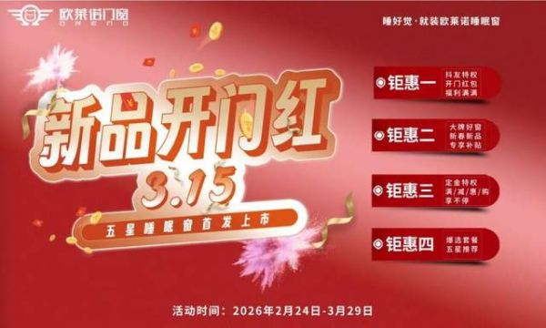 欧莱诺门窗315促销政策解读