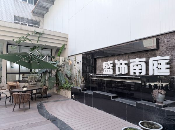 台州市盛饰南庭装饰