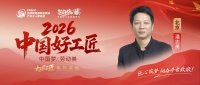 【2026中国好工匠系列展播】潘志勇：三十载匠心守责，以沟通筑信任，凭品质树口碑，做客户安...