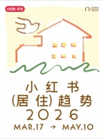 2026小红书居住趋势：适我主义引领新潮流