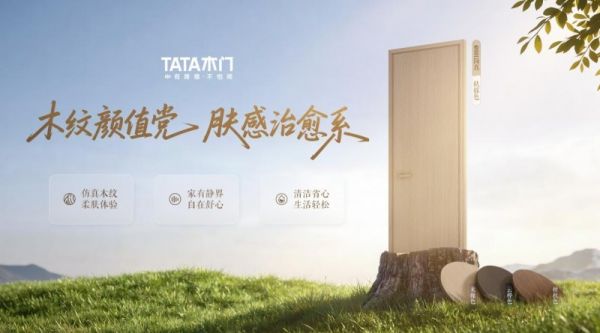 TATA木门新品“简真”系列