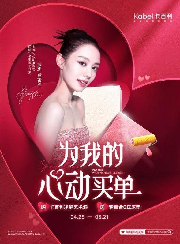 卡百利艺术漆与吉娜·爱丽丝联合宣传图