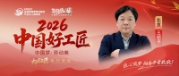 王祯平：30年匠心筑家路