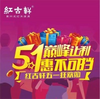 五一红古轩狂欢购，巅峰优惠惠满城