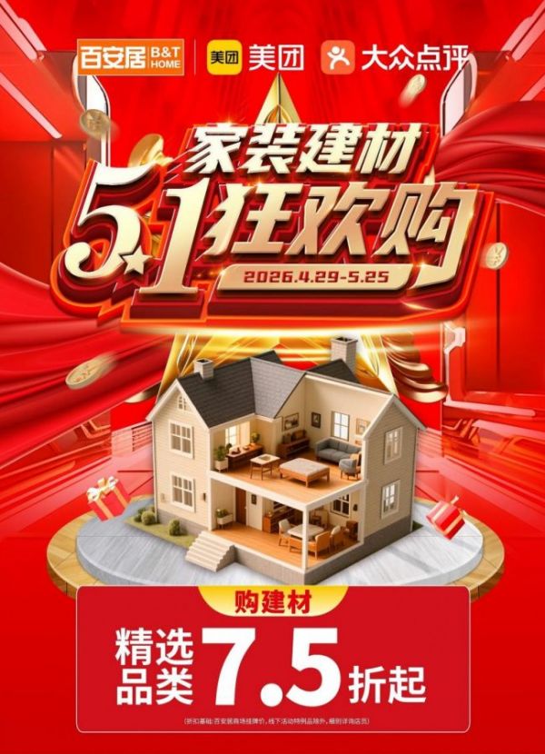 五一家装狂欢购活动图片