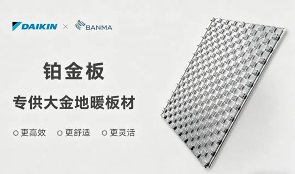 大金空调与斑马智慧建筑合作成果展示