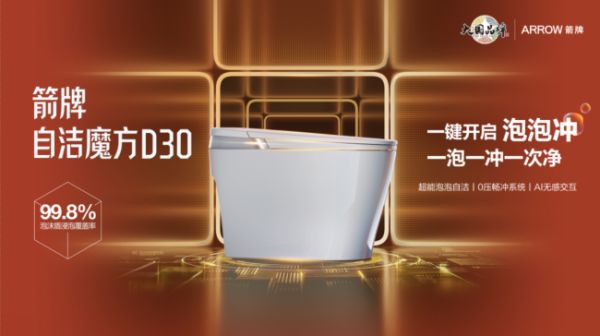 箭牌自洁魔方D30智能马桶