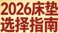 2026年租房床垫品牌：性价比高床垫推荐！
