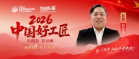 【2026中国好工匠系列展播】薛正法：全能砺技二十余载 用心筑家守匠如初