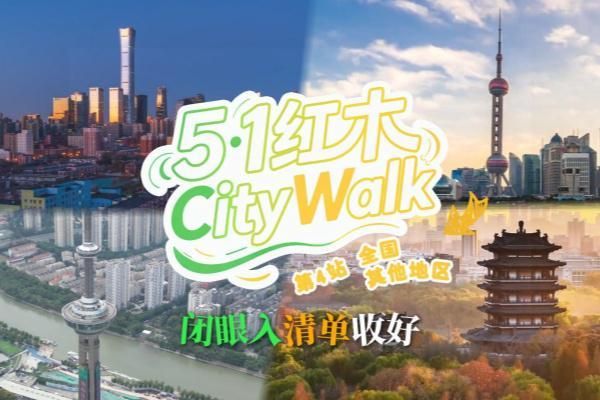 五一红木citywalk-全国各地其他地区篇