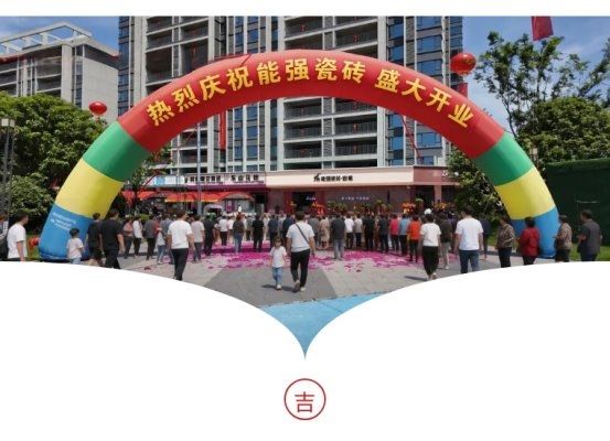 能强瓷砖江西上栗旗舰店开业盛况