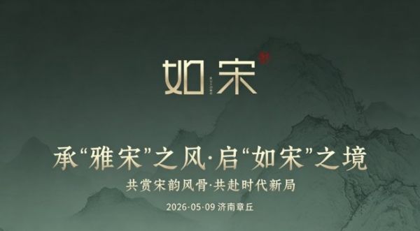金如意家居如宋系列新品发布会