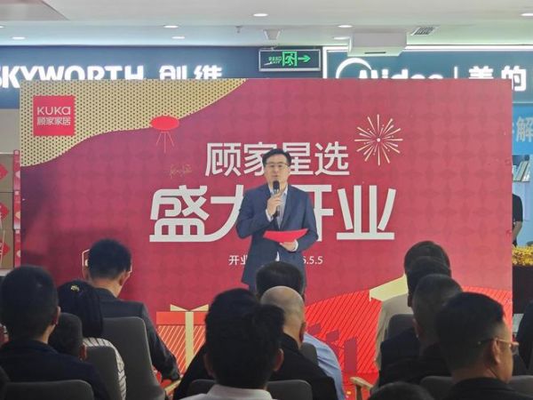 顾家星选北京万隆汇洋旗舰店开业现场