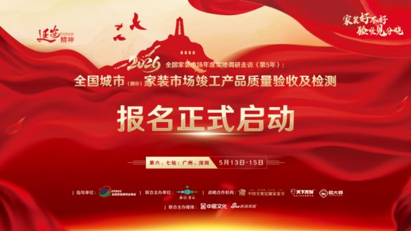 全国家装市场年度实地调研走访活动宣传图