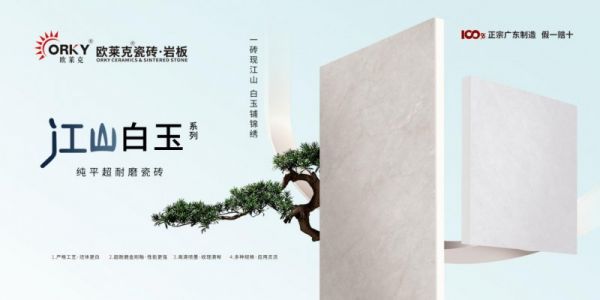 欧莱克瓷砖·岩板「江山白玉」新品展示