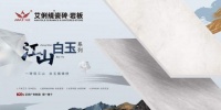 艾俐缇江山白玉瓷砖，重塑空间美学新标杆