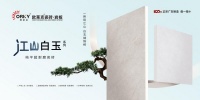 欧莱克江山白玉瓷砖，匠造理想家居美学