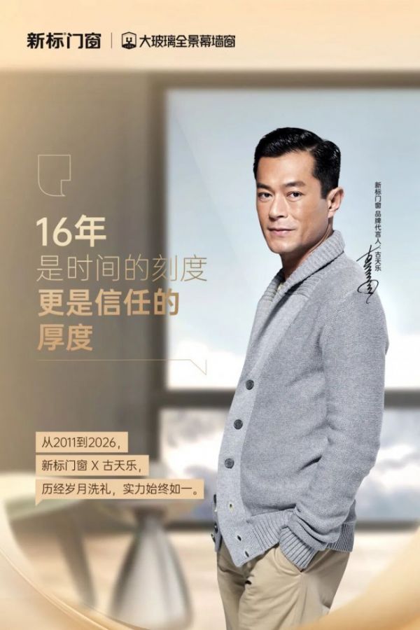 古天乐与新标门窗合作图片