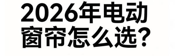 电动窗帘品牌推荐