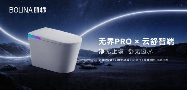 航标卫浴智能坐便器
