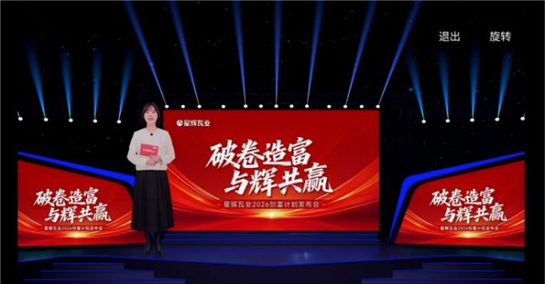 星辉瓦业招商会现场