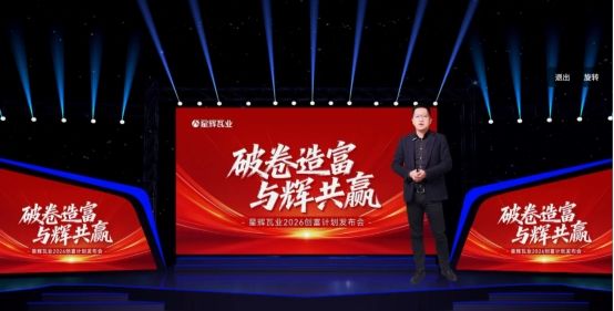 星辉瓦业2026春季限定加盟政策
