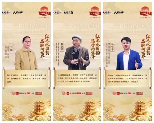 红木行业领导寄语中国品牌日